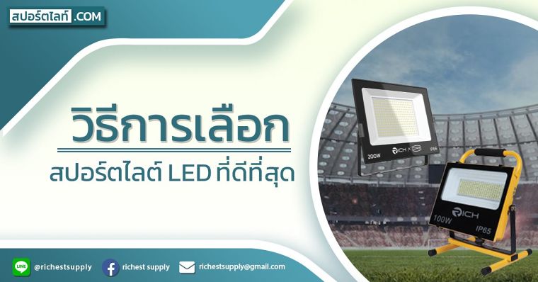 วิธีการเลือกสปอร์ตไลท์ LED ที่ดีที่สุด ภาพประกอบ
