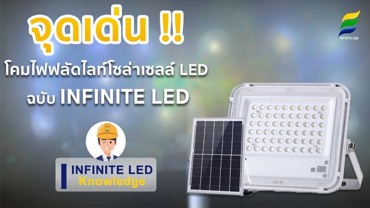 จุดเด่น !! โคมไฟฟลัดไลท์โซล่าเซลล์ LED ฉบับ INFINITE LED ภาพประกอบ