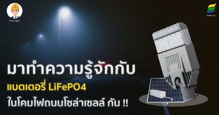 มาทำความรู้จักกับ แบตเตอรี่ LiFePO4 ในโคมไฟถนนโซล่าเซลล์ กัน !! ภาพประกอบ
