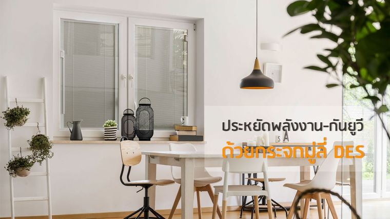 ประหยัดพลังงาน กันยูวี ด้วยกระจกมู่ลี่ DES ภาพประกอบ