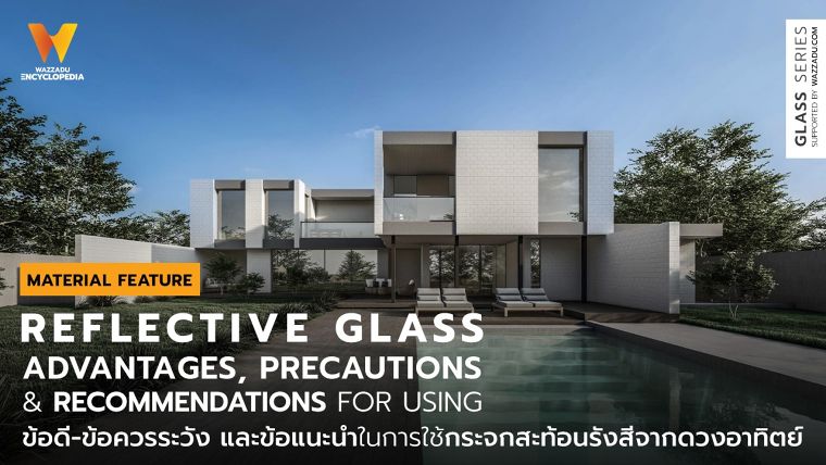 ข้อดี-ข้อควรระวัง และข้อแนะนำในการใช้งานกระจกสะท้อนรังสีจากดวงอาทิตย์ (Advantages, precautions and recommendations for using Solar Reflective Glass) ภาพประกอบ