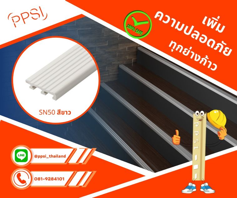 เพิ่มความปลอดภัย ทุกย่างก้าวด้วย จมูกบันไดพีวีซี by PPSI (พิชญ์พิศาล) ภาพประกอบ