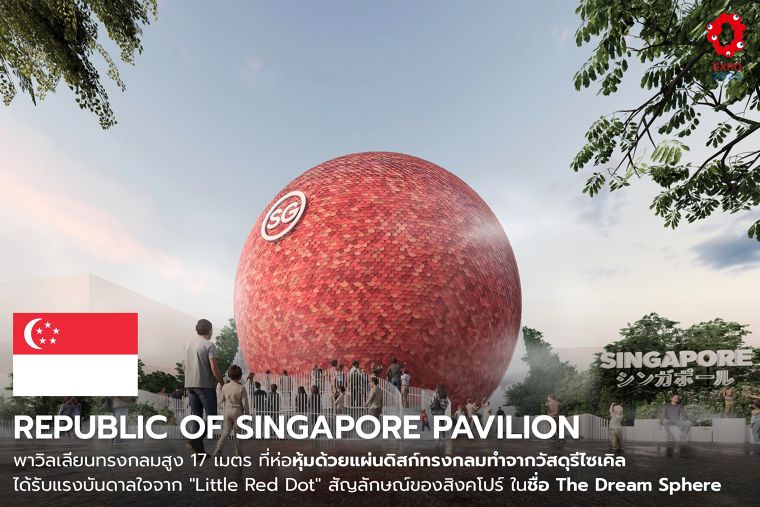 สำรวจแนวคิดการออกแบบ 10 Pavilion Highlight ในงาน World Expo 2025  ที่ผสมผสานนวัตกรรม ความยั่งยืน และวัฒนธรรมได้อย่างน่าสนใจ ภาพประกอบ