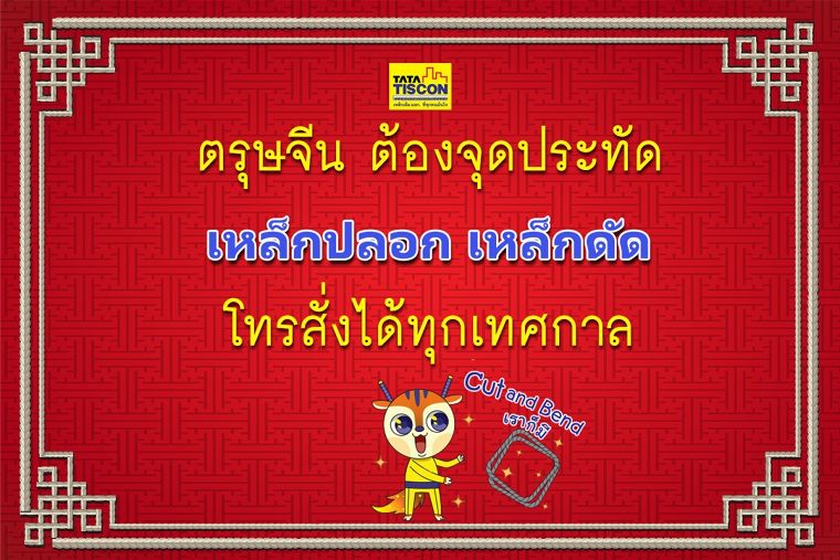 ซินเจียยู่อี่ ซินนี้ฮวดไช้ อย่าลืมเลือกใช้ TATA TISCON ภาพประกอบ