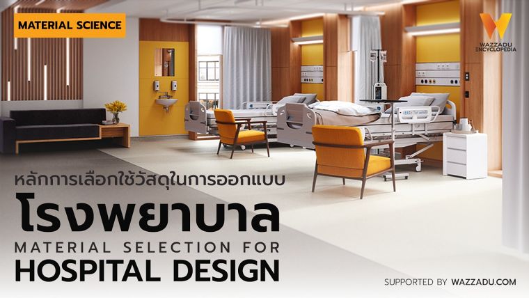 หลักการเลือกใช้วัสดุในการออกแบบโรงพยาบาล (Material Specification for Hospital Design) ภาพประกอบ