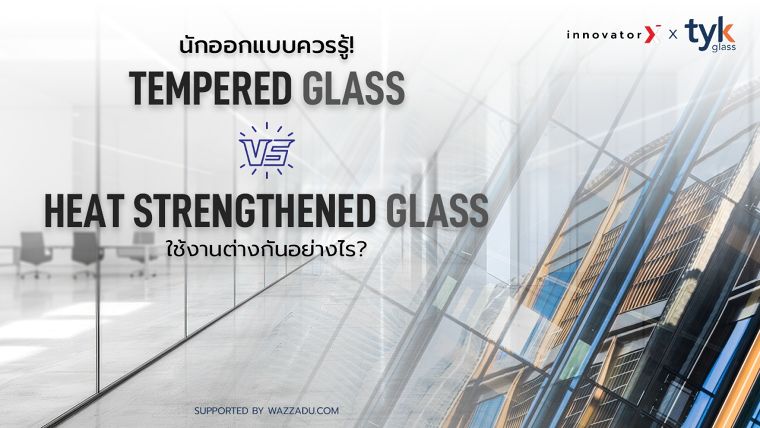 นักออกแบบควรรู้ Tempered glass กับ Heat strengthened glass ใช้งานต่างกันอย่างไร? (What is the difference between tempered glass and heat strengthened glass?) ภาพประกอบ