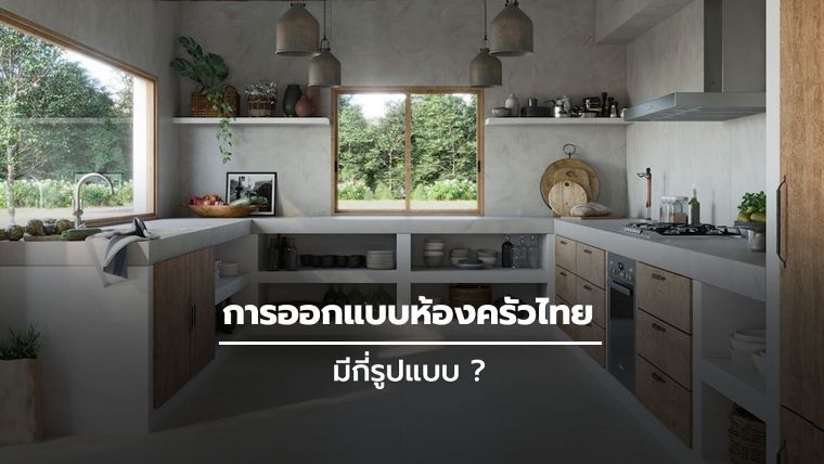 การออกแบบห้องครัวไทย มีกี่รูปแบบ? ภาพประกอบ