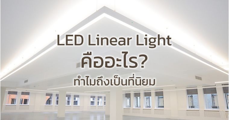 LED LINEAR คืออะไร ภาพประกอบ