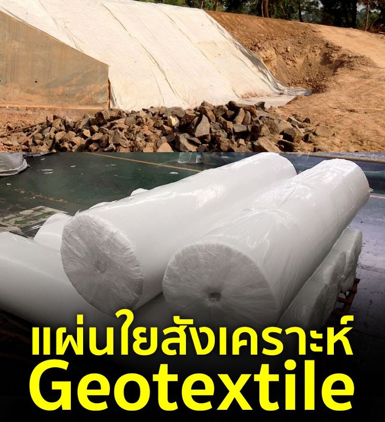 ผ้า geotextile  ภาพประกอบ