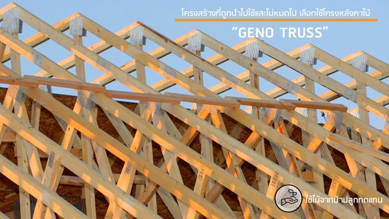 โครงสร้างที่ถูกนำมาใช้และไม่หมดไป! เลือกใช้โครงหลังคาไม้ "Geno Truss"  ภาพประกอบ
