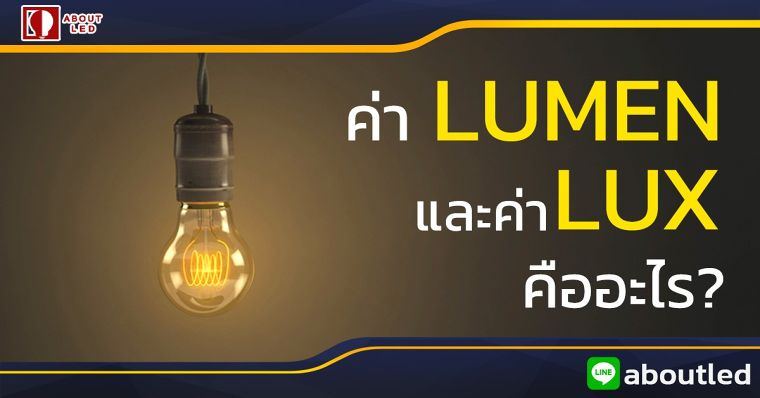 มารู้จัก ค่าลูเมน และ ค่าลักซ์ กันดีกว่า ภาพประกอบ