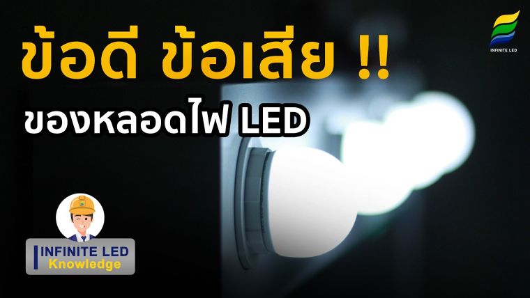 ข้อดี-ข้อเสีย ของหลอดไฟ LED !! ภาพประกอบ