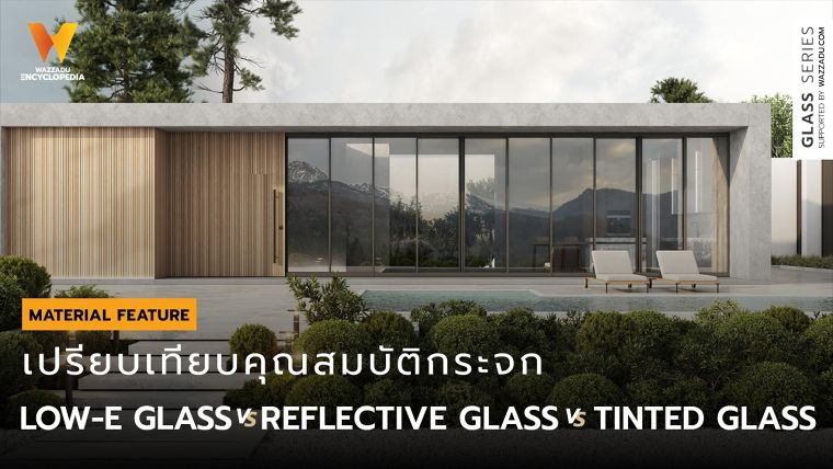 เปรียบเทียบคุณสมบัติในการใช้งาน กระจกสภาพการแผ่รังสีต่ำ กระจกสะท้อนรังสีอาทิตย์ และกระจกสีตัดแสง (Specification Performance : Low-e glass Vs. Reflective Glass Vs. Tinted Glass) ภาพประกอบ