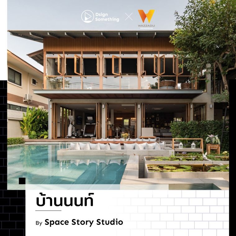 รวมบ้านกลิ่นอายพื้นถิ่นที่สร้างเอกลักษณ์จากบริบทที่เปรียบต่าง และการตีความอย่างร่วมสมัย ภาพประกอบ