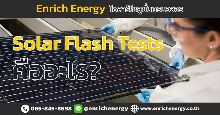 Solar Flash Tests คืออะไร สำคัญอย่างไร ภาพประกอบ