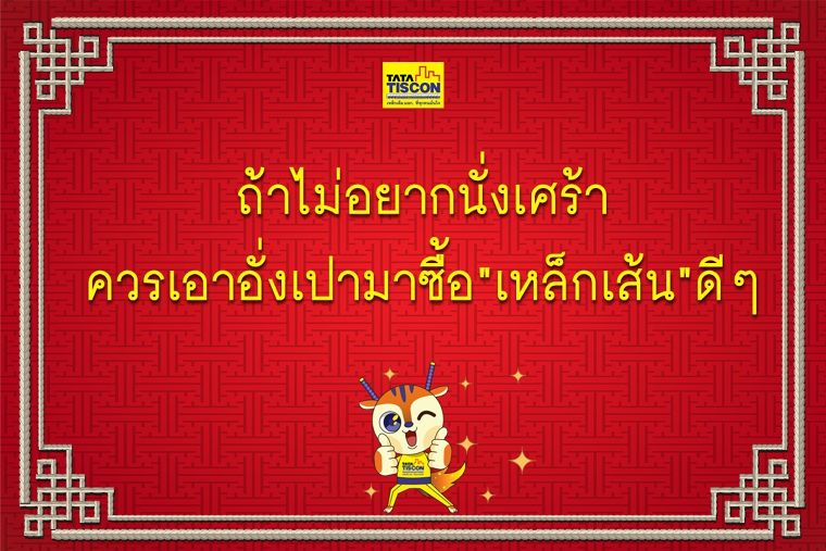 ซินเจียยู่อี่ ซินนี้ฮวดไช้ อย่าลืมเลือกใช้ TATA TISCON ภาพประกอบ