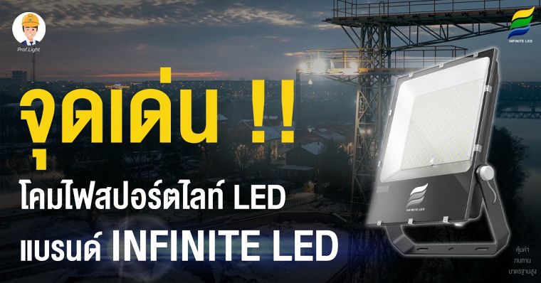 จุดเด่นโคมไฟสปอร์ตไลท์ LED (Floodlight LED) แบรนด์ INFINITE LED ภาพประกอบ