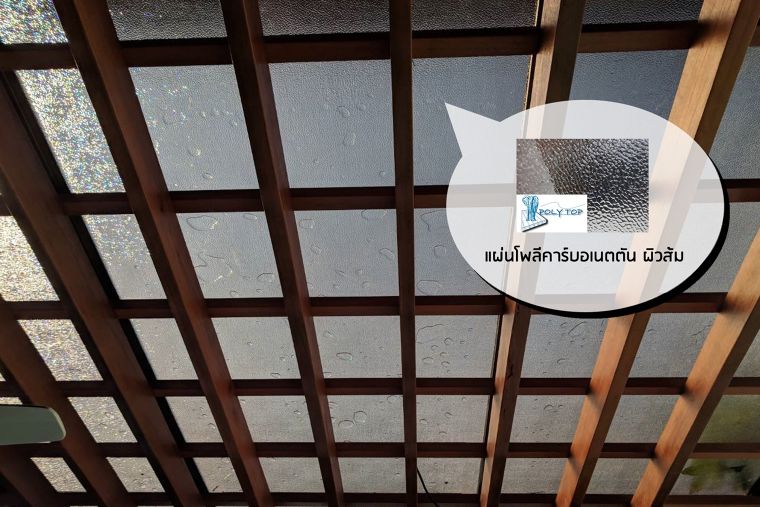ออกแบบหลังคาของ pavilion ให้ใช้งานยาวนานถึง 10 ปี โดย “แผ่นโพลีคาร์บอเนตตัน ผิวส้ม” ยี่ห้อ POLY TOP จาก GTECH Corporation ภาพประกอบ