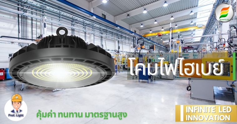 ไขข้อสงสัย โคมไฟไฮเบย์ LED คืออะไรและมีจุดเด่นอย่างไร ภาพประกอบ