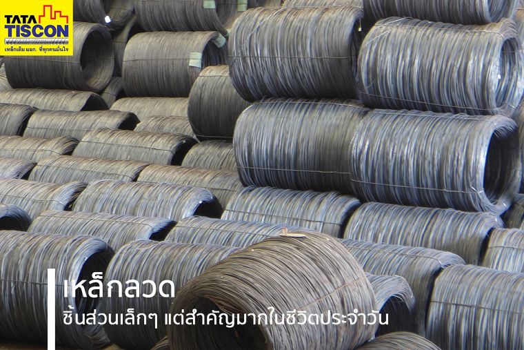 “เหล็กลวด” ชิ้นส่วนเล็กๆ แต่สำคัญมากในชีวิตประจำวัน ภาพประกอบ