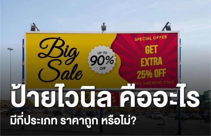 ป้ายไวนิล (Vinyl) คืออะไร มีกี่ประเภท ราคาถูก หรือไม่? — รักงานพิมพ์ ภูเก็ต ภาพประกอบ