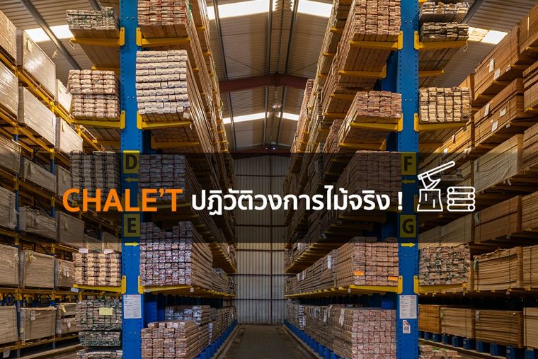 ปฏิวัติวงการไม้จริง! พาไปดูเหตุผลว่าทำไม Chale’t ถึงเป็นผู้นำแบรนด์ไม้จริง อันดับต้นๆ ของไทย? ภาพประกอบ