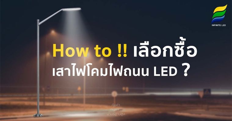 How To เลือกซื้อเสาไฟโคมไฟถนน LED ? ภาพประกอบ