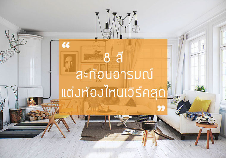 8 สีสะท้อนอารมณ์ แต่งห้องไหนเวิร์คสุด ภาพประกอบ