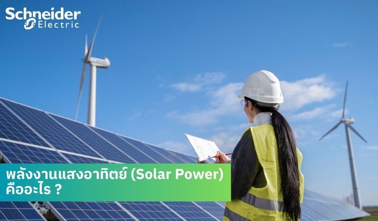 พลังงานแสงอาทิตย์ (Solar Power) คืออะไร ? ภาพประกอบ