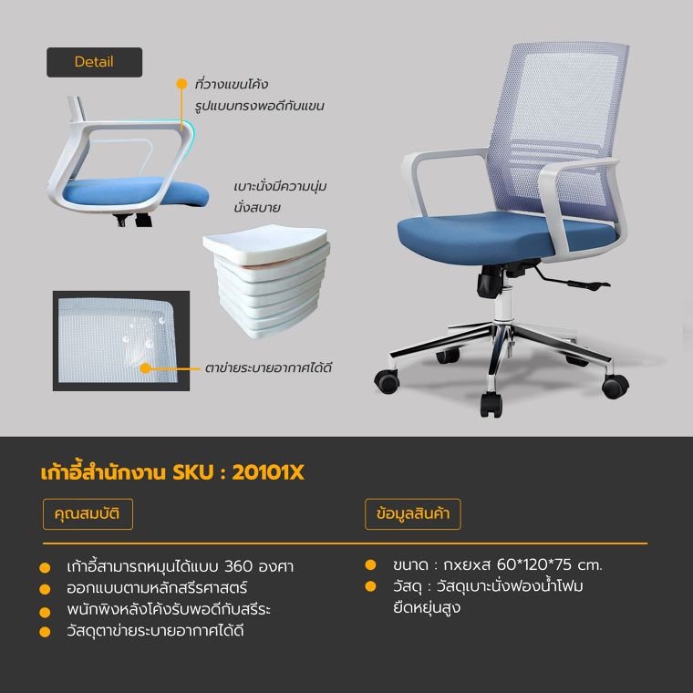 รายละเอียดข้อมูลสินค้า >>&nbsp;เก้าอี้สํานักงาน SKU : 20101X
