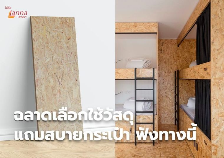 ฉลาดเลือกใช้วัสดุ แถมสบายกระเป๋า ฟังทางนี้>>> ภาพประกอบ