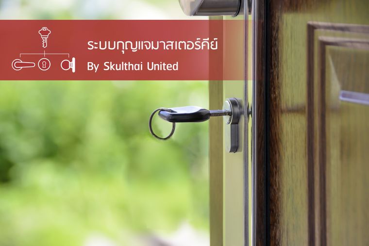 ให้ระบบกุญแจมาสเตอร์คีย์ลดปัญหาการพกกุญแจเยอะๆ แค่ดอกเดียวไขประตูได้ทุกบาน!  ภาพประกอบ