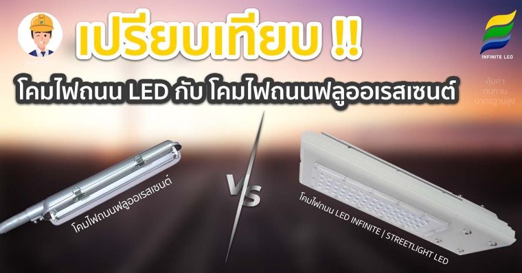 เปรียบเทียบ !!โคมไฟถนน LED กับ โคมไฟถนนฟลูออเรสเซนต์  ภาพประกอบ