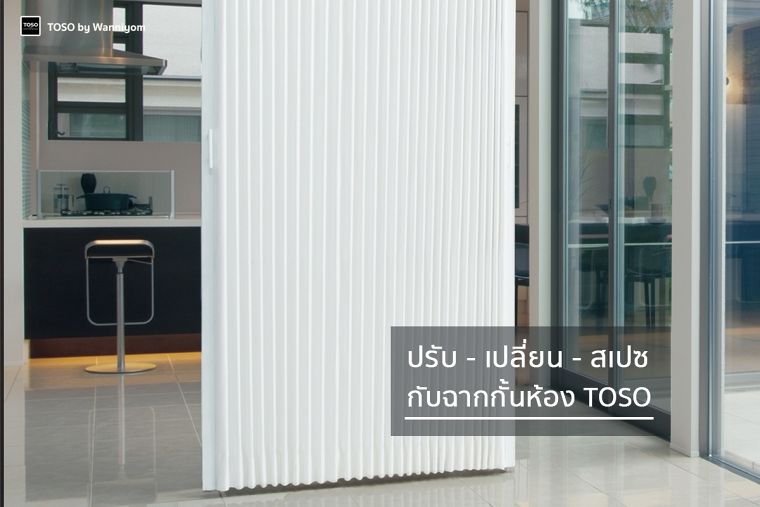 ปรับ-เปลี่ยน-สเปซ กับฉากกั้นห้อง... ฟังก์ชันครบครันพร้อมรูปแบบไม่ซ้ำใคร ภาพประกอบ