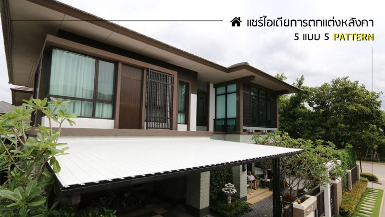 แชร์ไอเดียการตกแต่งหลังคา 5 แบบ 5 pattern เรียบและเนี๊ยบ ปิดงานจบในตัวเดียว ภาพประกอบ