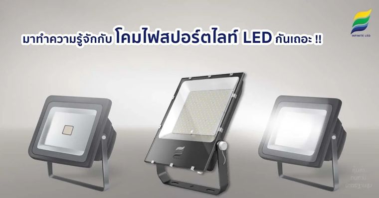 มาทำความรู้จักกับ โคมไฟสปอร์ตไลท์ LED กันเถอะ !! ภาพประกอบ