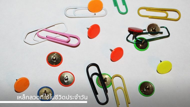 “เหล็กลวด” ชิ้นส่วนเล็กๆ แต่สำคัญมากในชีวิตประจำวัน ภาพประกอบ