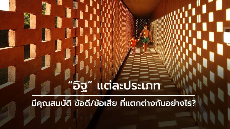 "อิฐ" แต่ละประเภท มีคุณสมบัติ ข้อดี/ข้อจำกัด ที่แตกต่างกันอย่างไร? ภาพประกอบ