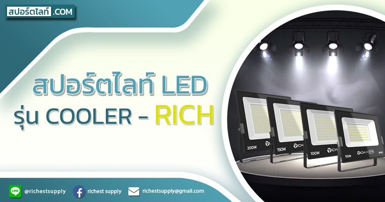 สปอร์ตไลท์ LED รุ่น COOLER – RICH ภาพประกอบ