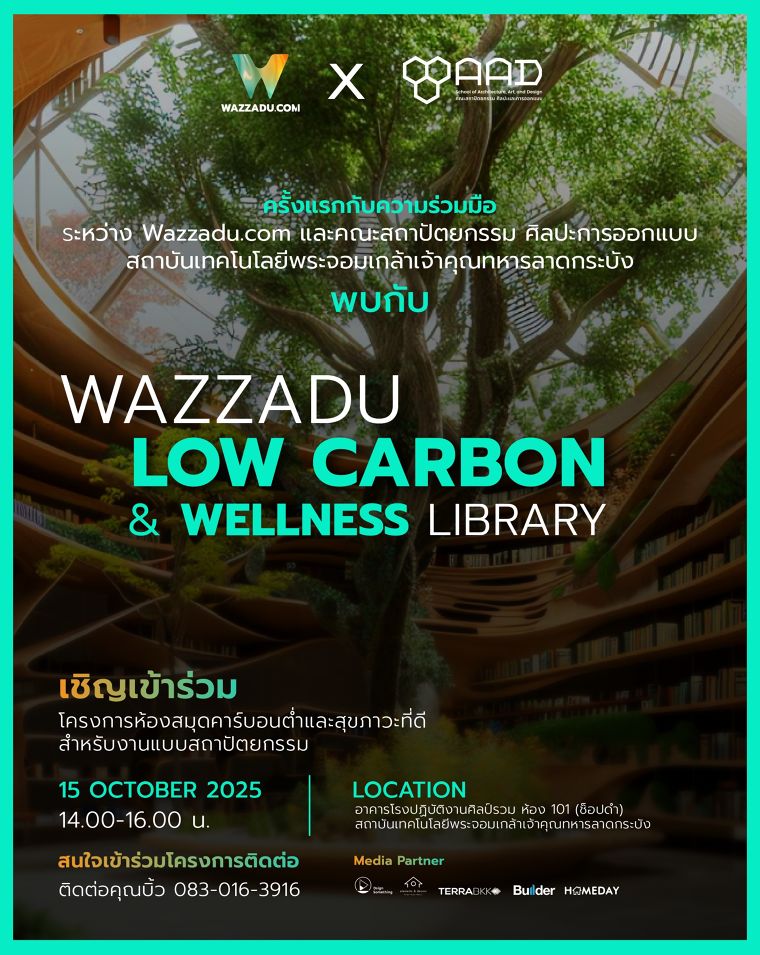 ก้าวสู่ยุคพัฒนาวัสดุคาร์บอนต่ำแบบ High Performance Material เพื่อการออกแบบที่ใส่ใจสิ่งแวดล้อมและคำนึงถึงสุขภาพของคน ภาพประกอบ