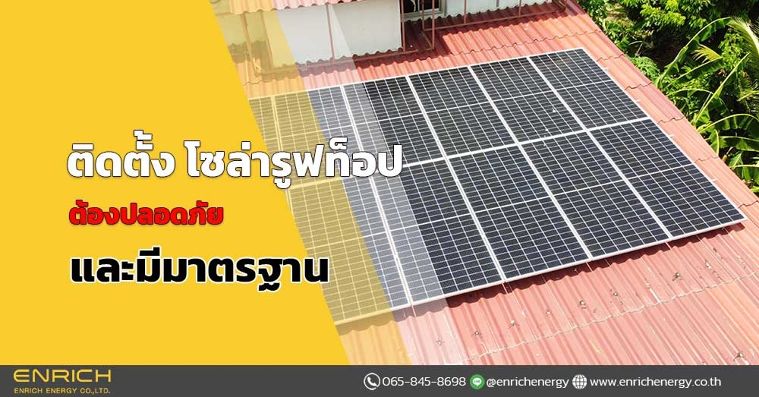 ติดตั้ง โซล่ารูฟท็อป ต้องปลอดภัย และมีมาตรฐาน ภาพประกอบ