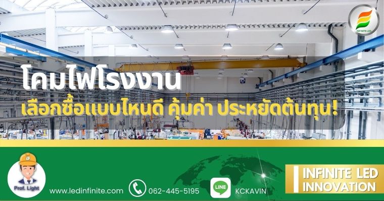 โคมไฟโรงงาน เลือกซื้อแบบไหนดี คุ้มค่า ประหยัดต้นทุน! ภาพประกอบ