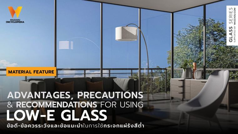 ข้อดี-ข้อควรระวัง และข้อแนะนำในการใช้งานกระจกแผ่รังสีต่ำ  (Advantages, precautions and recommendations for using Low-E Glass)​ ภาพประกอบ