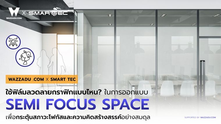 ใช้ฟิล์มลวดลายกราฟิกแบบไหน? ในการออกแบบ Semi Focus space เพื่อกระตุ้นสภาวะโฟกัสและความคิดสร้างสรรค์อย่างสมดุล? ภาพประกอบ