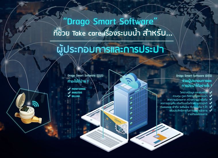 “Drago Smart Software” ที่ช่วย Take care เรื่องระบบน้ำประปา สำหรับผู้ประกอบการและการประปา  ภาพประกอบ