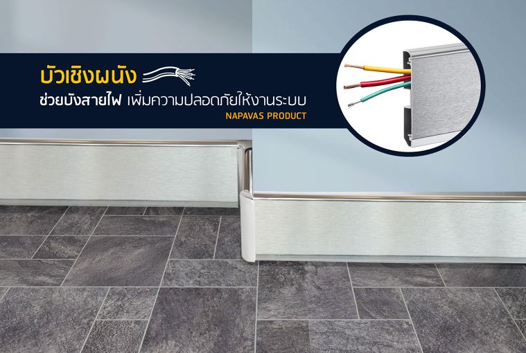  “บัวเชิงผนัง” บังสายไฟ เพิ่มความปลอดภัยให้งานระบบ ภาพประกอบ