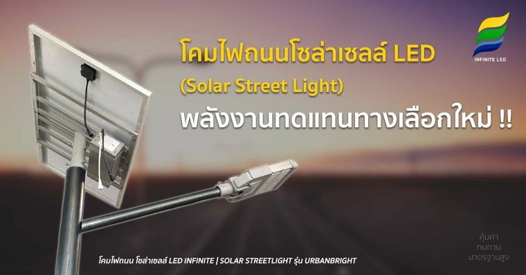 แหล่งพลังงานนั้นมีหลากหลายรูปแบบแต่เนื่องจากพลังงานต่างๆนั้นมีอยู่อย่างจำกัด เมื่อมีการใช้แล้วสามารถหมดไปได้ ไม่ว่าจะเป็นก๊าซธรรมชาติ น้ำมันดิบหรือแม้แต่พลังงานที่มาจากถ่านหิน ล้วนแล้วแต่มีวันหมดไปที่คนส่วนมากนิยมใช้หลังงานเหล่านี้เพราะมีราคาถูกเหมาะสมที่จะใช้ในปริมาณมากๆ แต่ข้อเสียของพลังงานเหล่านี้คือก่อให้เกิดมลภาวะในอากาศอาจจะส่งผลต่อสุขภาพของคนในชุมชนที่อยู่

บริเวณโดยรอบและไม่สามารถนำมาใช้ใหม่ได้ จึงทำให้ต้องมีการหาแหล่งพลังงานใหม่ๆ มาทดแทนการใช้พลังงานที่สามารถหมดไปได้ในปัจจุบันได้มีการนำพลังงานจากธรรมชาติที่อยู่รอบตัวเรามาใช้เป็นพลังงานทดแทนซึ่งเป็นพลังงานสะอาดเพื่อไม่ก่อให้เกิดมลพิษและยังสามารถช่วยลดลดปัญหาภาวะโลกร้อนด้วย

สำหรับโคมไฟก็เช่นเดียวกันในอดีตได้มีการใช้หลอดไฟที่มีส่วนประกอบหรือสารที่เป็นอันตรายต่อมนุษย์ไม่ว่าจะเป็นสารปรอทที่เป็นส่วนประกอบของหลอดฟลูออเรสเซนต์ ซึ่งมีผลร้ายแรงต่อระบบประสาททำให้เกิดอาการปวดหัวได้ สำหรับหลอดตะเกียบก็ส่วนผสมของสารที่สามารถก่อให้เกิดมะเร็งได้เมื่อได้ทราบถึงผลอันตรายของหลอดไฟแล้วมนุษย์จึงได้คิดค้นนวัตกรรมใหม่ๆเพื่อนให้หลอดไฟนั้นมีประสิทธิภาพมากขึ้นไม่ว่าจะเป็นหลอดไฟ LEDที่ถูกผลิตขึ้นมาด้วยวัสดุคุณภาพสูงจึงทำให้มีราคาแพงขึ้นกว่าหลอดแบบเก่าแต่จะมีอายุการใช้งานที่ยาวนานกว่าละไม่ก่อให้เกิดอันตรายต่อร่างกายอีกด้วยและยังมีการพัฒนาอย่างต่อเนื่องจนกลายมาเป็นโคมไฟถนนโซล่าเซลล์&nbsp;(Solar Street Light)&nbsp;ซึ่งมีความนินมมากในปัจจุบันเนื่องจากมีการใช้พลังงานจากแสงอาทิตย์ซึ่งเป็นพลังงานสะอาดไม่ก่อให้เกิดมลภาวะ สามารถผลิตไฟฟ้าจากดวงอาทิตย์ได้อย่างไม่จำกัดทำให้เป็นหนึ่งในทางเลือกใหม่ที่มีความน่าสนใจเพราะการดูแลรักษานั้นทำได้ไม่ยาก สามารถเช็ดและทำความสะอาแผงโซล่าเซลล์ได้เลยเนื่องจากตัวแผงนั้นเป็นส่วนสำคัญที่ใช้รับแสงแล้วจึงค่อยเปลี่ยนมาเป็นพลังงานไฟฟ้า ถ้าในส่วนของแผงเกิดการชำรุดเสียหายไฟโซล่าเซลล์ก็จะไม่สามารถใช้การได้ ต้องทำการเปลี่ยนหรือซ่อมแซมในส่วนที่ชำรุดแล้วจึงจะกลับมาใช้งานได้ดังดิม ในส่วนของการติดตั้งก็ไม่ยุ่งยากเช่นเดียวกันเพราะมีแค่เสาไฟ หลอดไฟและอุปกรณ์บางส่วนก็สามารถติดตั้งได้แล้ว จึงทำให้สะดวกไม่ต้องใช้บัลลาสต์หรือสตัสเตอร์ที่เป็นอุปกรณ์เสริมเหมือนหลอดไฟสมัยก่อนและประหยัดเวลาในการติดตั้ง ถ้าคิดถึงค่าไฟในระยะยาวก็บอกเลยว่าคุ้มค่าแก่การลงทุนมากเลยทีเดียว

โคมไฟโซล่าเซลล์นั้นมีส่วนช่วยลดรายจ่ายการเดินระบบสายไฟและลดรายจ่ายในด้านของการซ่อมบำรุงลงได้ เนื่องจากมีการใช้พลังงานจากแสงอาทตย์ที่เป็นพลังงานที่ใช้ได้ฟรีเป็นทรัพยากรธรรมชาติที่สามารถใช้ได้เรื่อยๆ ไม่มีวันหมดไป ในการติดตั้งหลอดไฟแบบเก่าต้องใช้ผู้เชี่ยวชาญในการมาติดตั้งเดินระบบสายไฟให้ยุ่งยาก และต้องมีค่าใช้จ่ายในเรื่องการจ้างงานช่างเพื่อดูแล ซ่อมบำรุง และติดตั้งระบบสายไฟต่างๆ เมื่อหลอดไฟเสียก็ต้องมาคอยต่อระบบสายไฟให้วุ่นวายทุกครั้งไปหรือบางที่ ที่อาจจะมีสัตว์รบกวนเช่นหนูหรือแมลงต่างๆคอยเข้ามาทำความเสียหายให้แก่ระบบสายไฟทำให้ต้องไล่ระบบสายไฟหาเส้นที่เสียหายจริงๆ เกิดความล่าช้าและเกิดความผิดพลาดได้สูงในการทำงาน

ในการติดตั้งโคมไฟโซล่าเซลล์นั้น ก็ต้องมีการใช้ผู้เชี่ยวชาญเช่นเดียวกันแต่เมื่อเปรียบเทียบกันแล้ว ในส่วนของการซ่อมบำรุงของหลอดธรรมดานั้นต้องมีการชำรุดเสียหายอยู่เรื่อยๆและต้องค่อยตรวจเช็คระบบสายไฟให้มีประสิทธิภาพอย่างสม่ำเสมอ แต่สำหรับโซล่าเซลลล์ที่ไม่ต้องใช้ระบบการเดินสายไฟ เพียงแค่หมั่นทำความสะอาดตัวแผงโซลล่าเซลล์ให้สามารถรับพลังงานแสงอาทิตย์อย่างเต็มที่ โดยอย่าใช้น้ำยาที่มีฤทธิ์รุนแรงในการทำความสะอาด การทำความสะอาดนั้นควรใช้แค่ผ้าชุบน้ำเปล่าก็เพียงพอแล้ว การทำความสะอาดเช่นนี้ทุกคนสามารถทำได้ทุกเพศทุกวัยและไม่ต้องกลัวอันตรายจากไฟฟ้าเนื่องจากไม่ต้องมีระบบการเดินสายไฟจึงช่วยลดความเสี่ยงในการเกิดอุบัติเหตุจากไฟฟ้าลัดวงจรหรืออันตรายอื่นๆ ทิศทางในการรับแสงและองศาความลาดชันในการติดตั้งก็มีผลเช่นเดียวกันจึงต้องมีการหาทิศทางและวางแผนก่อนการติดตั้งเพื่อเพิ่มประสิทธิภาพการใช้งานให้คุ้มค่าที่สุด ในระยะยาวยังไม่ต้องกังวลเรื่องสายไฟชำรุดไปตามกาลเวลาอีกด้วย

โคมไฟโซล่าเซลล์นั้นเป็นเทคโนโลยีใหม่ที่เหมาะสมกับทุกประเทศและทุกพื้นที่ทั่วโลก ใช้งานสะดวกได้ทุกที่โดยเฉพาะที่ที่สัมผัสแสงโดยตรง เช่นในส่วนของกำแพง หัวเสา หรือแม้แต่ตรงหน้าบ้าน แต่แสงที่ส่องสว่างได้นานแค่ไหนนั้นก็ขึ้นอยู่กับแต่ละช่วงเวลาที่โซลล่าเซลล์รับแสงแล้วเปลี่ยนมาเป็นพลังงานเก็บไว้ในแบตว่ามากน้อยแค่ไหน อายุการใช้งานของตัวแบตและแผงนั้นมีระยะเวลายาวนานแต่ก็ขึ้นอยู่กับแต่ละบริษัทเพราะโซลาเซลล์นั้นมีหลากหลายยี่ห้อมากในท้องตลาด

ปัจจุบันถ้าจะเลือกซื้อก็ต้องดูสินค้าที่มีการรับรองมาตรฐาน มีความน่าเชื่อถือและไม่ทำให้เกิดอันตรายต่อชีวิตและทรัพย์ของตัวท่านเองอีกสิ่งนึงที่ควรคำนึงถึง ยี่ห้อหรือรุ่นของโคมไฟโซล่าเซลล์ ซึ่งควรเลือกซื้อ โคมไฟโซล่าที่มีคุณภาพสูง เพื่อความคุ้มค่ากับเงินที่คุณจ่ายไป ซึ่งทางเรา INFINITE LED มีโคมไฟโซล่าเซลล์คุณภาพสูง ให้คุณได้เลือกซื้อ หากคุณสนใจ โคมไฟถนนโซล่าเซลล์ (Solar Street Light) คุณภาพสูง ผลิตมาเพื่องานโปรเจค งานโครงการ อยากเปลี่ยนไปใช้หลอด LED เรายินดีให้คำปรึกษาฟรี Tel: 062-445-5195, LINE : Kckavin Www.Ledinfinite.Com
