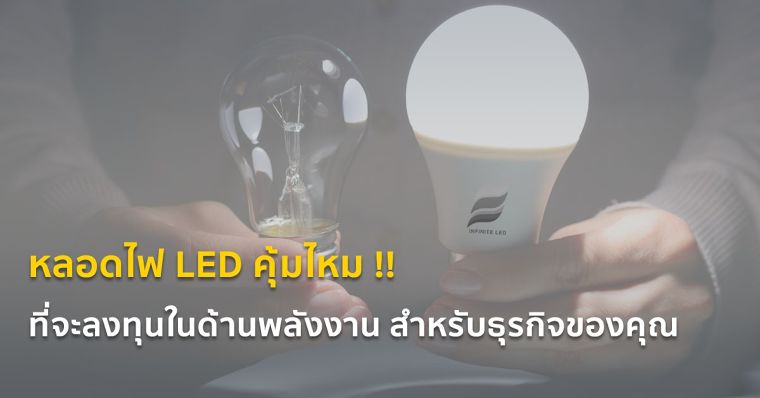 หลอดไฟ LED คุ้มไหม !! ที่จะลงทุนในด้านพลังงาน สำหรับธุรกิจของคุณ ภาพประกอบ