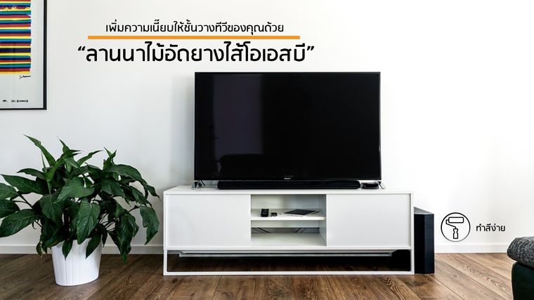  ใครว่าไม้อัดไม่เเข็งแรง! "ไม้อัดยางไส้โอเอสบี" เพิ่มความแข็งแรง สวยเนี๊ยบให้ชั้นวางทีวีของคุณ  ภาพประกอบ