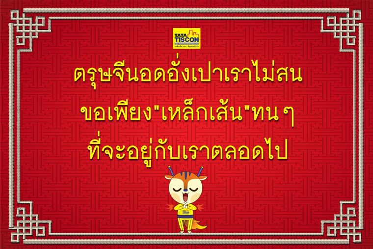 ซินเจียยู่อี่ ซินนี้ฮวดไช้ อย่าลืมเลือกใช้ TATA TISCON ภาพประกอบ